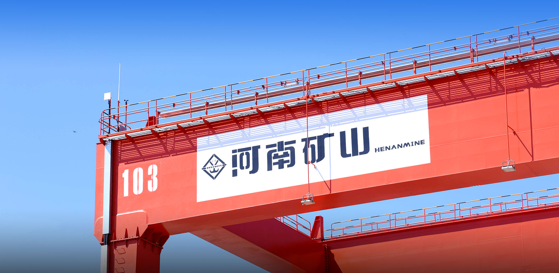 河南省矿山起重机有限公司西工分公司