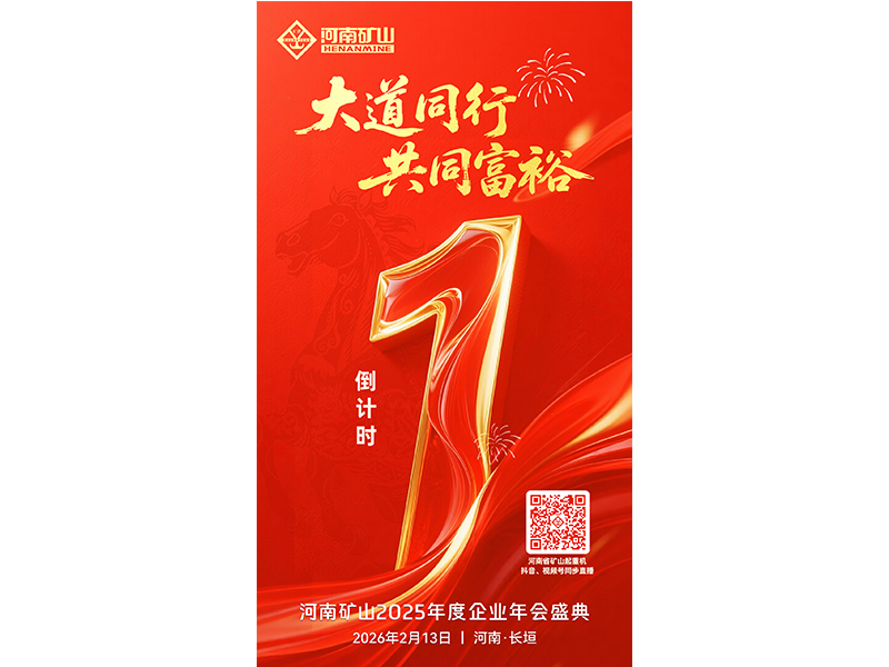 倒计 时1天｜关注河南矿山2025年度企业年会盛典